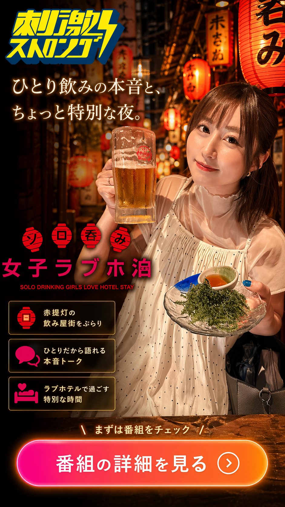 成瀬心美のソロ呑み女子ラブホ泊